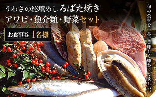 W02801 うわさの秘境めし ろばた焼き「アワビ・魚介類・野菜セット」1名様お食事券 ふるさと納税 秘境めし ろばた焼き アワビ 魚介類 野菜 セット 1名様 食事券 千葉 大多喜町