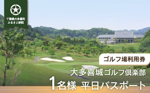 W03201 大多喜城ゴルフ倶楽部 1名様平日パスポート