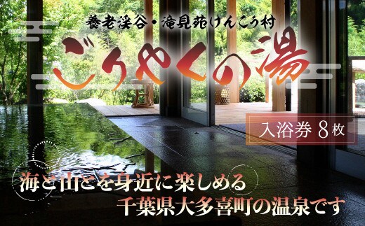 W04009 滝見苑けんこう村ごりやくの湯 「入浴券」８枚