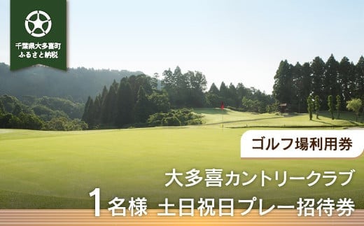 W05503 大多喜カントリークラブ 1名様土日祝日プレー招待券