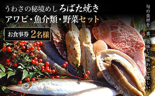 W05506 うわさの秘境めし ろばた焼き「アワビ・魚介類・野菜セット」2名様お食事券 ふるさと納税 秘境めし ろばた焼き アワビ 魚介類 野菜 セット 2名様 食事券 千葉 大多喜町