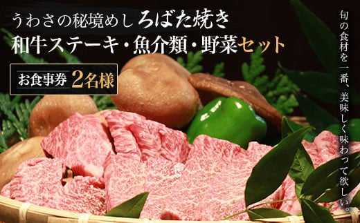 W05507 うわさの秘境めし ろばた焼き「和牛ステーキ・魚介類・野菜セット」2名様お食事券 ふるさと納税 秘境めし ろばた焼き 和牛ステーキ 魚介類 野菜 セット 2名様 食事券 千葉 大多喜町