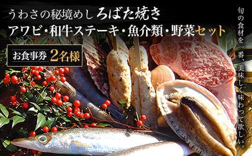 W08401 うわさの秘境めし ろばた焼き「アワビ・和牛ステーキ・魚介類・野菜セット」2名様お食事券 ふるさと納税 秘境めし ろばた焼き アワビ 和牛ステーキ 魚介類 野菜 セット 2名様 食事券 千葉 大多喜町
