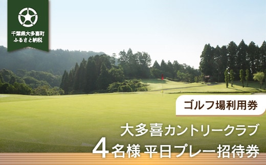 W11601 大多喜カントリークラブ 4名様平日プレー招待券