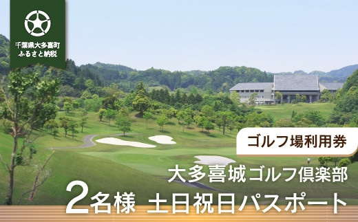 W11602 大多喜城ゴルフ倶楽部 2名様土日祝日パスポート