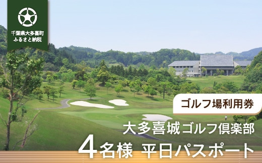 W12801 大多喜城ゴルフ倶楽部 4名様平日パスポート