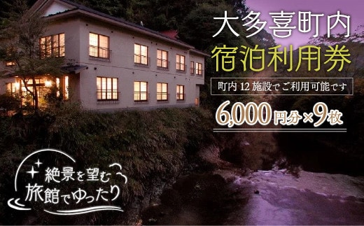 W18002 大多喜町内宿泊利用券6000円 9枚