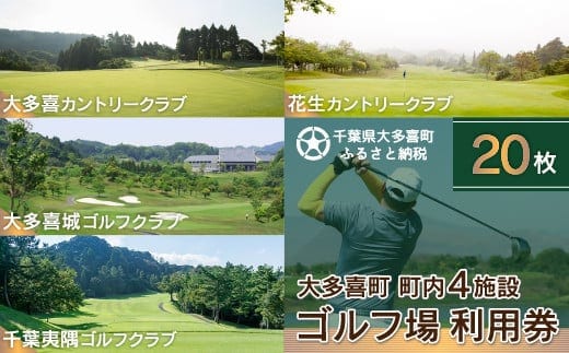 W20006 大多喜町内ゴルフ場利用券 20枚