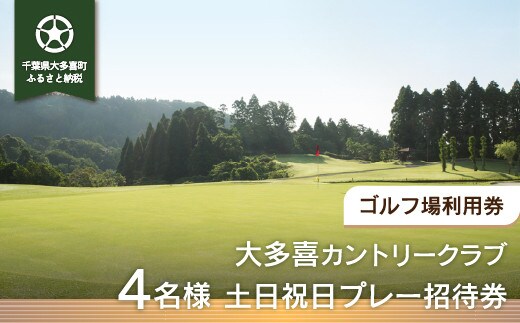 W22001 大多喜カントリークラブ 4名様土日祝日プレー招待券