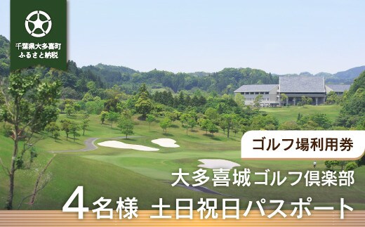 W23201 大多喜城ゴルフ倶楽部 4名様土日祝日パスポート