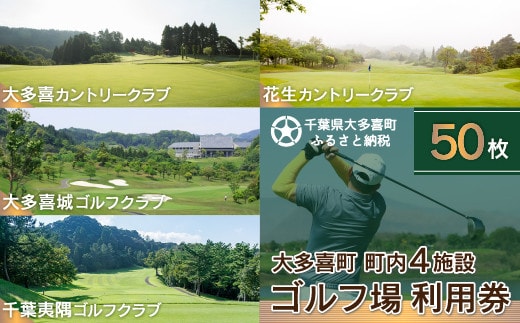 W50003 大多喜町内ゴルフ場利用券 50枚