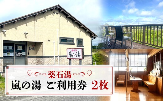 薬石湯 嵐の湯 ご利用券 2枚 W01609