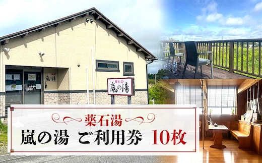 薬石湯 嵐の湯 ご利用券 10枚 W06402