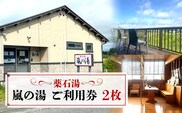 薬石湯　嵐の湯　ご利用券　2枚  W01609