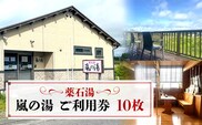 薬石湯　嵐の湯　ご利用券　10枚  W06402