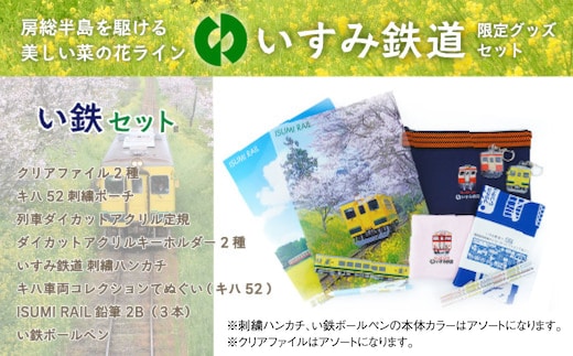 I02201 い鉄セット