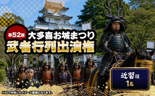 第52回大多喜お城まつり武者行列出演権（近習役1名） W01701