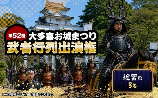 第52回大多喜お城まつり武者行列出演権（近習役3名） W05012