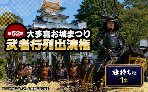 第52回大多喜お城まつり武者行列出演権（旗持ち役1名） W01703