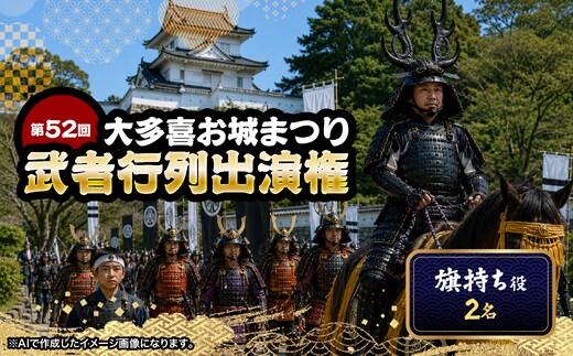 第52回大多喜お城まつり武者行列出演権（旗持ち役2名） W03406