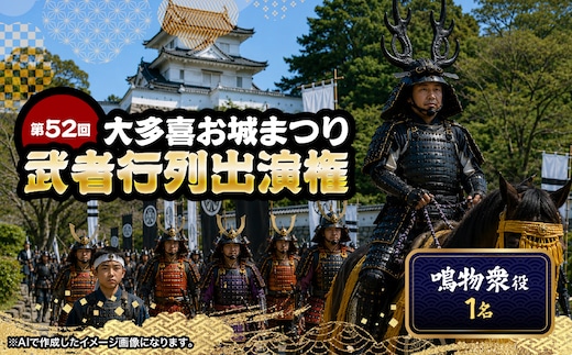 第52回大多喜お城まつり武者行列出演権（鳴物衆役1名） W01704
