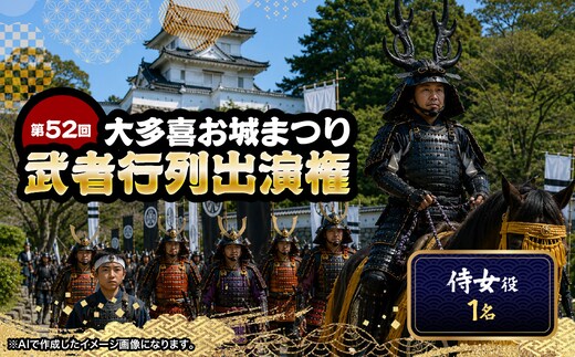 第52回大多喜お城まつり武者行列出演権（侍女役1名） W01705