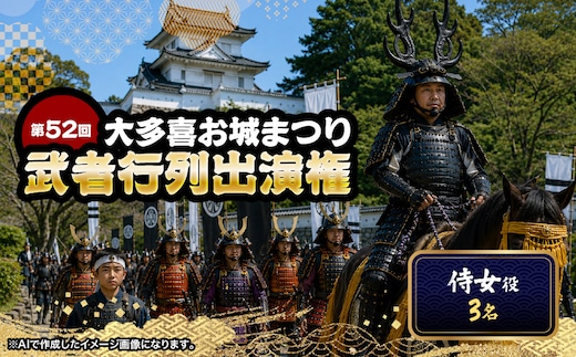第52回大多喜お城まつり武者行列出演権（侍女役3名） W05016