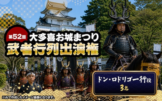 第52回大多喜お城まつり武者行列出演権（ドンロドリゴ一行役3名） W05017