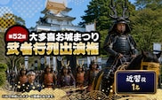 第52回大多喜お城まつり武者行列出演権（近習役1名） W01701