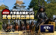 第52回大多喜お城まつり武者行列出演権（近習役3名） W05012