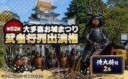 第52回大多喜お城まつり武者行列出演権（侍大将役2名） W03405