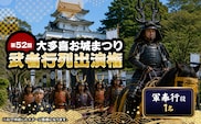 第52回大多喜お城まつり武者行列出演権（軍奉行役1名） W06702