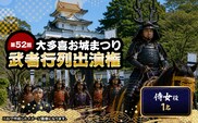 第52回大多喜お城まつり武者行列出演権（侍女役1名） W01705
