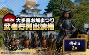 第52回大多喜お城まつり武者行列出演権（侍女役2名） W03408