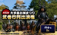 第52回大多喜お城まつり武者行列出演権（侍女役3名） W05016