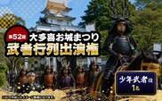 第52回大多喜お城まつり武者行列出演権（少年武者役１名） W00401