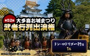 第52回大多喜お城まつり武者行列出演権（ドンロドリゴ一行役1名） W01706
