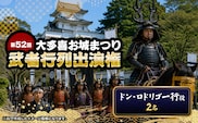 第52回大多喜お城まつり武者行列出演権（ドンロドリゴ一行役2名） W03409