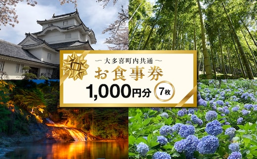 大多喜町内共通お食事券1000円分×７枚 W02603
