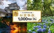 大多喜町内共通お食事券1000円分×３０枚    W10014