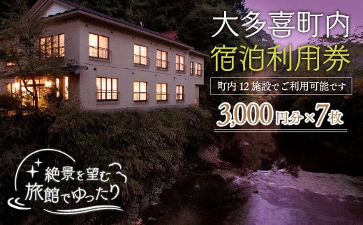 W07003 大多喜町内宿泊利用券3000円 7枚