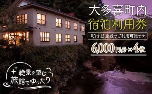 W08006 大多喜町内宿泊利用券6000円 4枚