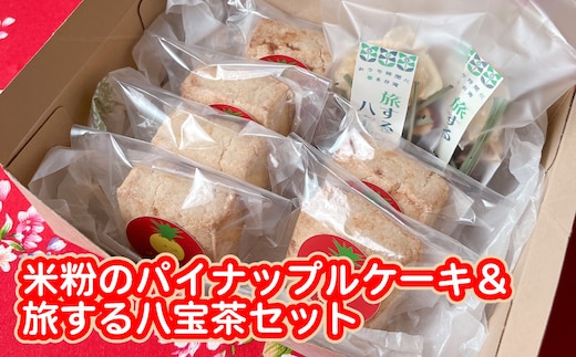 米粉のパイナップルケーキ６個＆旅する八宝茶２袋セット W01544