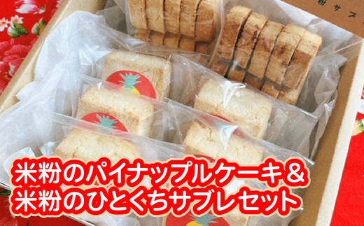米粉のパイナップルケーキ６個＆米粉のひとくちサブレ２個セット W01606