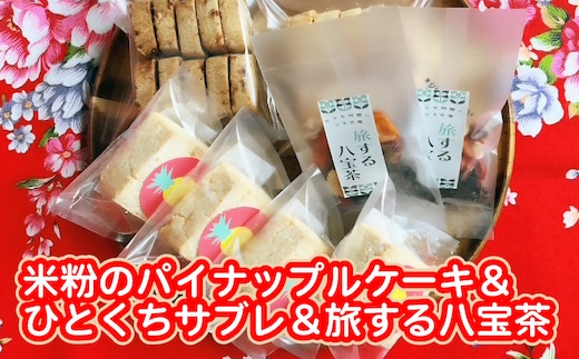 米粉のパイナップルケーキ４個＆ひとくちサブレ２個＆旅する八宝茶２袋セット W01607