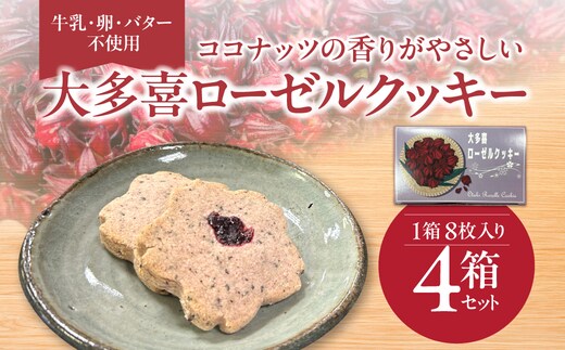 W025501 牛乳・卵・バター不使用 ココナッツの香りがやさしい 大多喜ローゼルクッキー 千葉県 大多喜町 送料無料
