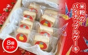 米粉のパイナップルケーキ8個セット W01543