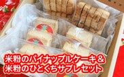 米粉のパイナップルケーキ６個＆米粉のひとくちサブレ２個セット  W01606