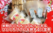 米粉のパイナップルケーキ４個＆ひとくちサブレ２個＆旅する八宝茶２袋セット  W01607