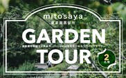 【mitosaya薬草園蒸留所】ガーデンツアー（2名様）
